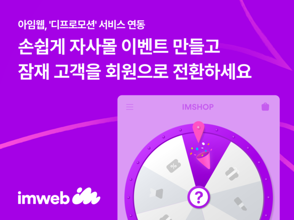 아임웹, '디프로모션' 연동으로 자사몰 이벤트 역량 강화