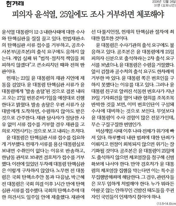 ▲한겨레 2024년 12월24일자 사설