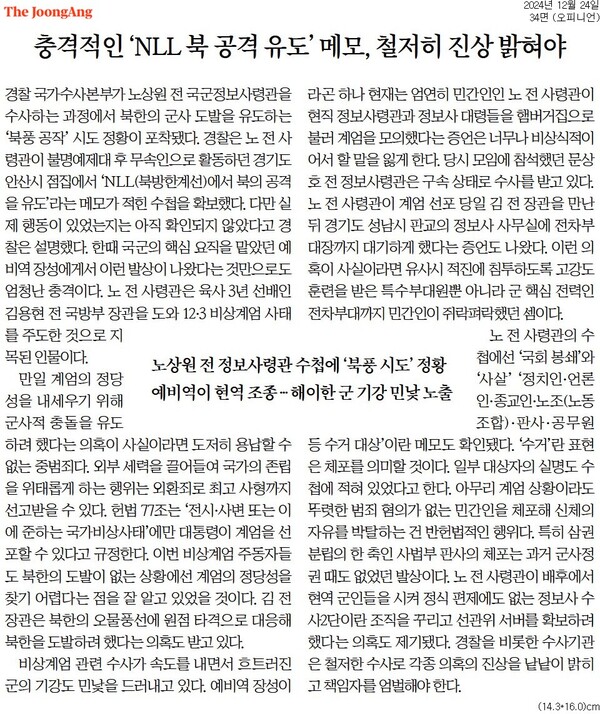 ▲중앙일보 2024년 12월24일자 사설