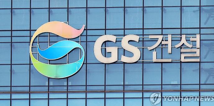 GS건설. (사진=연합뉴스)