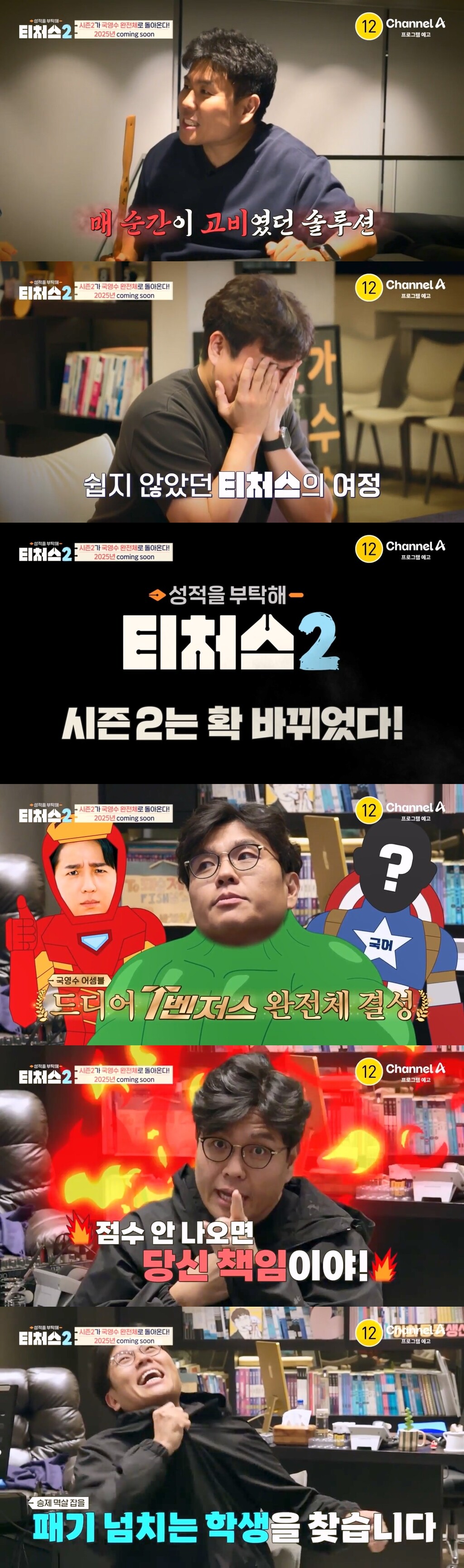 (사진=채널A ‘성적을 부탁해: 티처스2’)