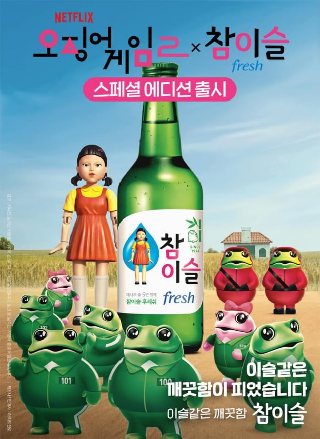 하이트진로의 참이슬 오징어 게임 2 에디션. /하이트진로 제공