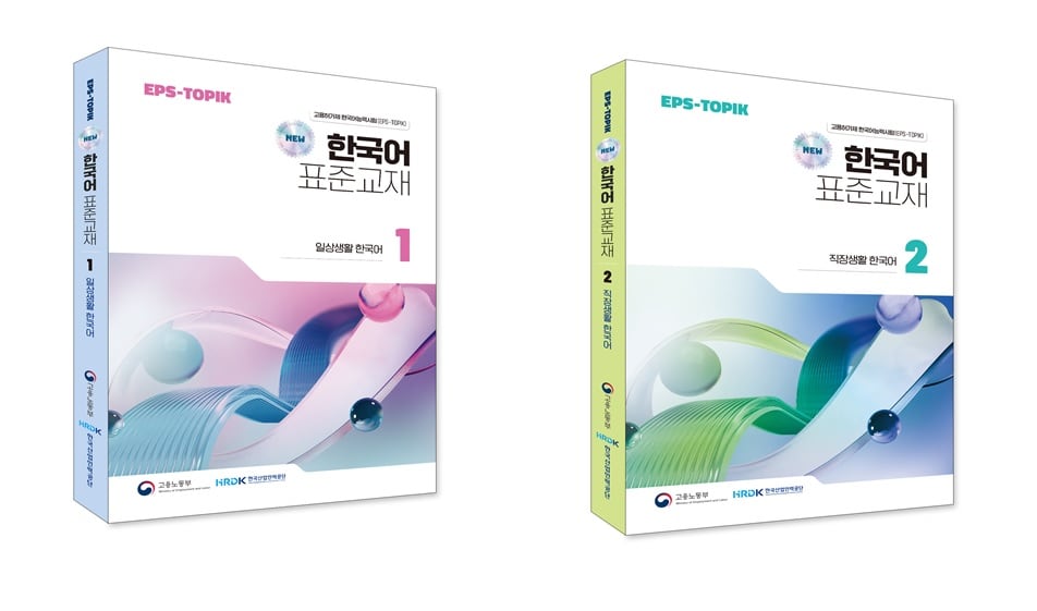 고용허가제 한국어능력시험(EPS-TOPIK) 학습을 위한 외국인 대상 한국어 표준교재. /한국산업인력공단