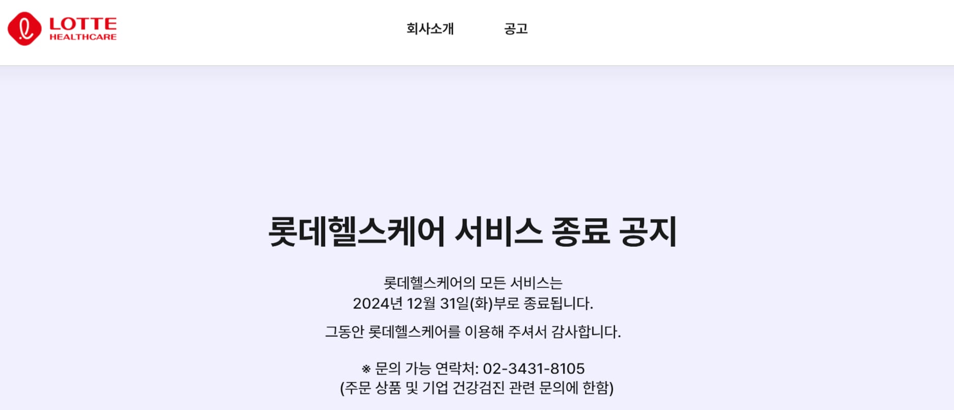 24일 롯데헬스케어 공식 홈페이지에 올라온 공지 사항. /롯데헬스케어 공식 홈페이지 캡처