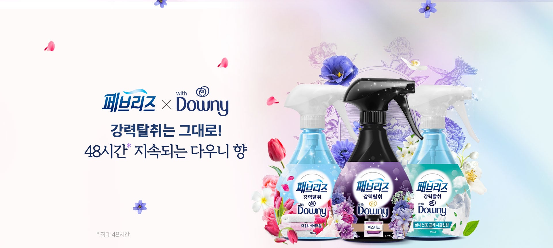 페브리즈 다우니 향 3종./한국P&G제공
