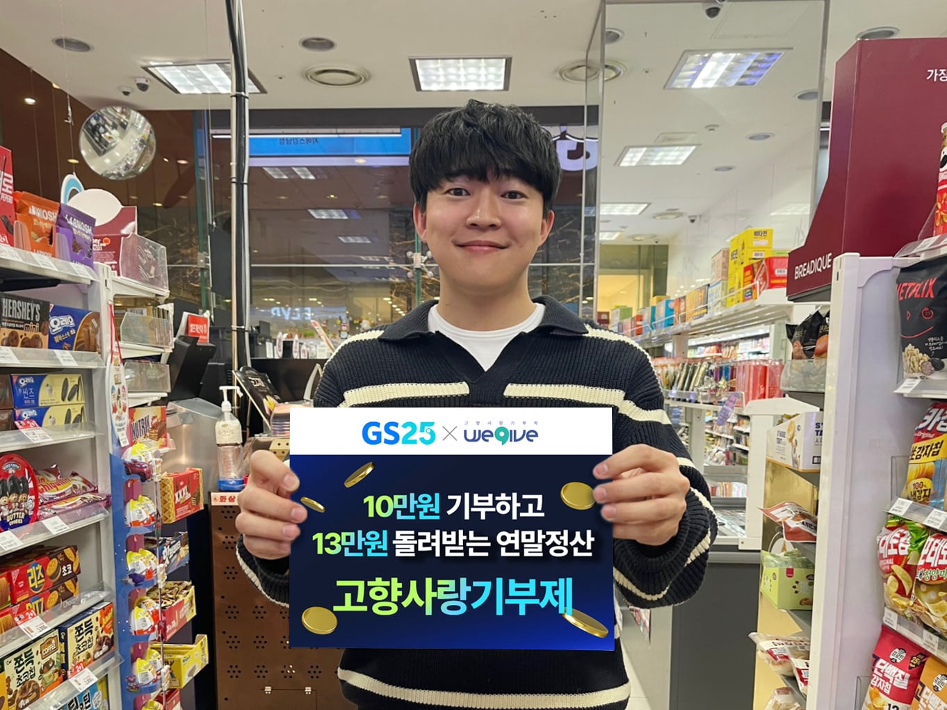 GS25에서 모델이 고향사랑기부제 홍보 이미지를 들고 있다. /GS리테일 제공