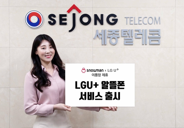2021년 당시 세종텔레콤 모델이 LG유플러스 망 도매제공 계약을 통한 요금제 출시를 홍보하고 있다. / 세종텔레콤