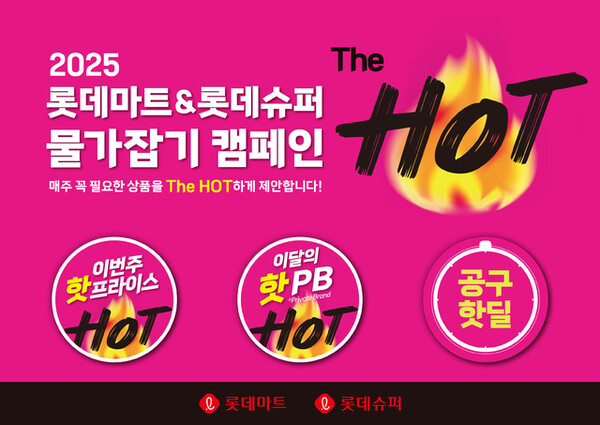 롯데마트와 슈퍼는 26일부터 단독 물가잡기 캠페인 '더 핫'을 진행한다. /롯데쇼핑