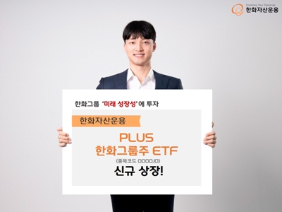 한화자산운용은 한화그룹에 투자하는 ‘PLUS 한화그룹주(종목코드0000J0)’ ETF(상장지수펀드)를 신규 상장한다고 24일 밝혔다.  / 한화자산운용