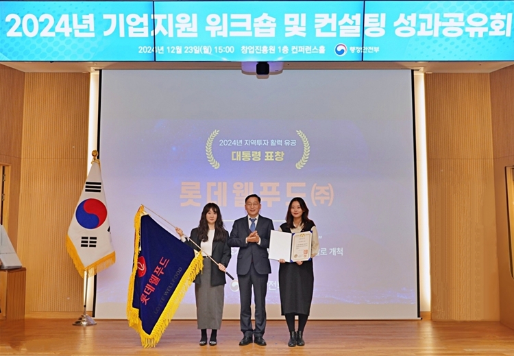 롯데웰푸드는 행정안전부 주관 ‘2024년 기업지원 워크숍 및 컨설팅 성과공유회’에서 ‘지역투자 활력 유공 대통령 표창’을 수상했다고 밝혔다. / 롯데웰푸드