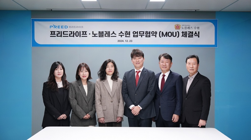 프리드라이프가 노블레스 수현과 프리드라이프 본사에서 전략적 제휴를 위한 포괄적 업무협약을 체결했다. / 프리드라이프
