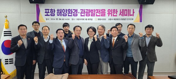 포항시의회 '포항시 해양환경·관광발전 연구단체'가 지난 24일 시의회 3층 회의실에서 '포항 해양환경 보존을 위한 해양쓰레기 저감방안 모색' 세미나를 개최 한 후 기념사진을 찍고 있다. 사진=포항시의회(포인트경제)