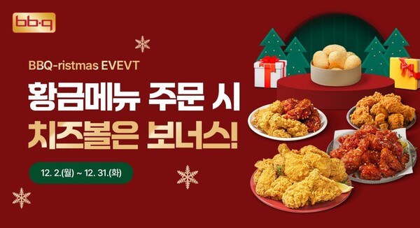 ▲BBQ에서 크리스마스를 앞두고 '비비큐리스마스(BBQristmas)' 프로모션을 진행한다. [사진제공=BBQ]
