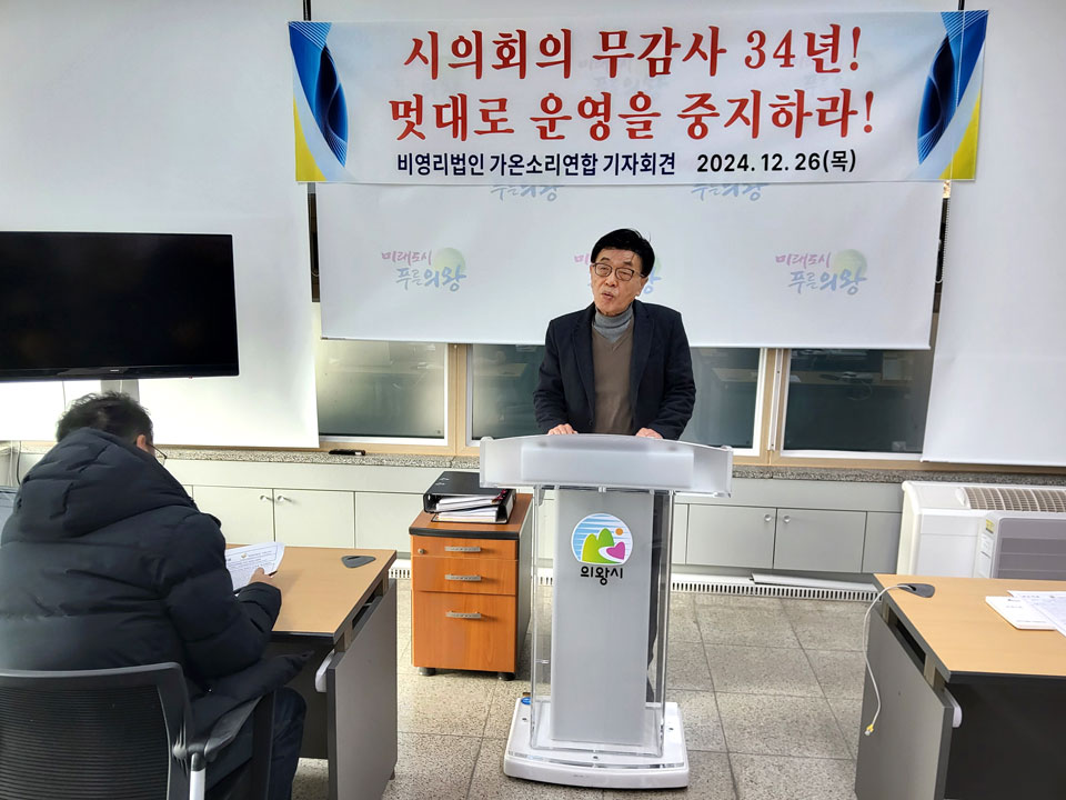 ▲ 시민단체 가온소리 김승환 대표가 26일 의왕시청에서 기자회견을 열고 의왕시의회 감사권고 미이행 등에 대해 지적하고 있다.
