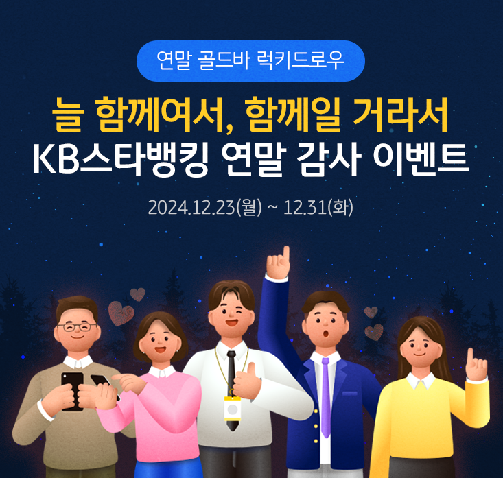 KB국민은행, 연말 고객 감사 이벤트 ‘늘 함께여서, 함께일 거라서’ 실시