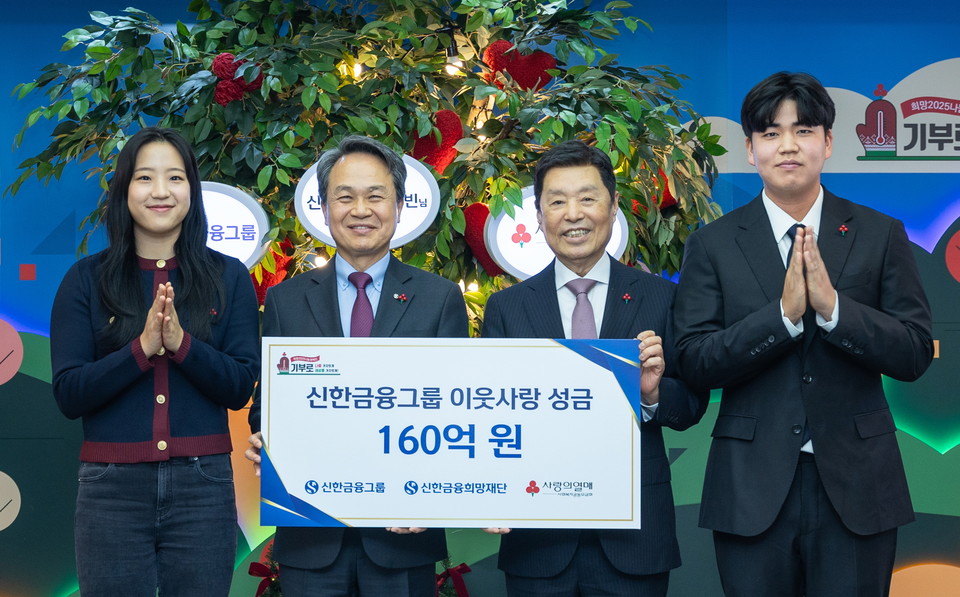 신한금융그룹(회장 진옥동)은 20일 오후 서울 중구에 위치한 사랑의열매 회관에서 사회복지공동모금회(회장 김병준)가 주관하는 ‘희망 2025 나눔캠페인’에 이웃사랑성금 160억원을 전달했다고 22일 밝혔다. 이날 행사에 참석한 (사진 왼쪽부터)신유빈 선수, 진옥동 신한금융그룹 회장, 김병준 사회복지공동모금회 회장, 장유빈 선수가 기념촬영을 하고 있다.