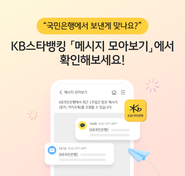 KB국민은행, KB스타뱅킹내 ‘메시지 모아보기 서비스’ 시행