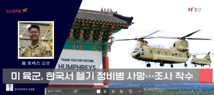 주한미 육군 보ㅂ제2보병사단은 지난 19일 헬기정비병 에드윈 토마스 일병이 사고로 숨져 조사에 착수했다고 21일 밝혔다. (그래픽 경기남부 김경훈 기자)