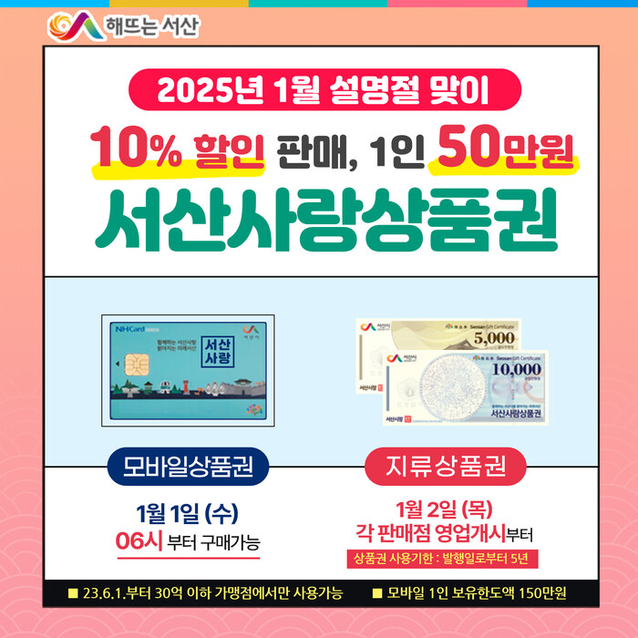 서산사랑상품권 1월 판매 홍보물.(자료=서산시청)