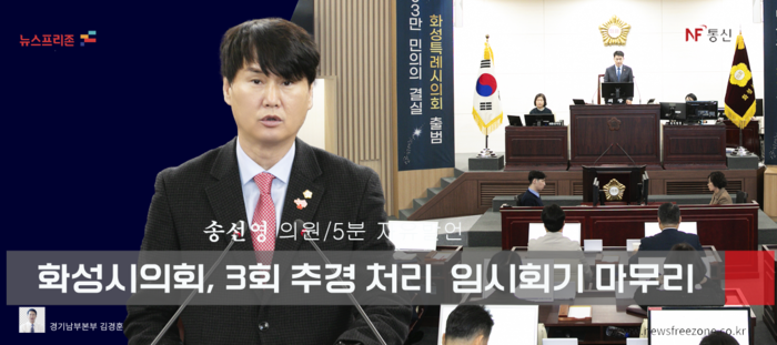 화성시의회 배정수 의장은 20일 4일간의 회기를 마치는 타봉으로 사실상 2024년 의사일정을 마무리하고, 폐회연을 가졌다.. 앞서 송선영 의원은 5분 자유발언을 통해 화성특례시 출법을 앞두고  구청설립 추진 등 미래비전을 제시했다. (그래픽 경기남부 김경훈 기자)