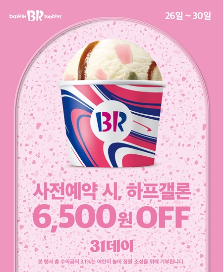 사진=배스킨라빈스