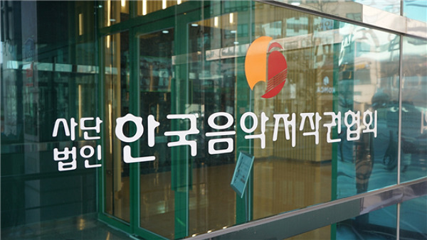 사진=한국음악저작권협회