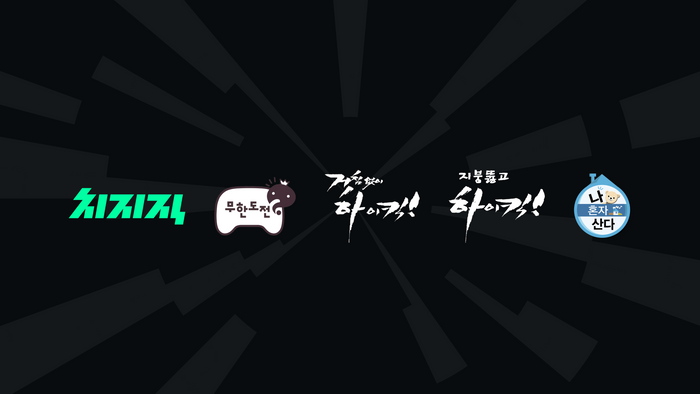 네이버의 스트리밍 플랫폼 치지직이 MBC와 협약을 통해 