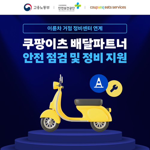 쿠팡이츠서비스가 배달파트너의 안전운행 지원을 위한 노력을 지속한다. [자료:쿠팡]