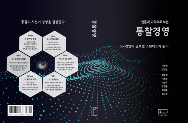 '인문과 과학으로 보는 통찰경영: K-경영이 글로벌 스탠다드가 된다' 책 표지