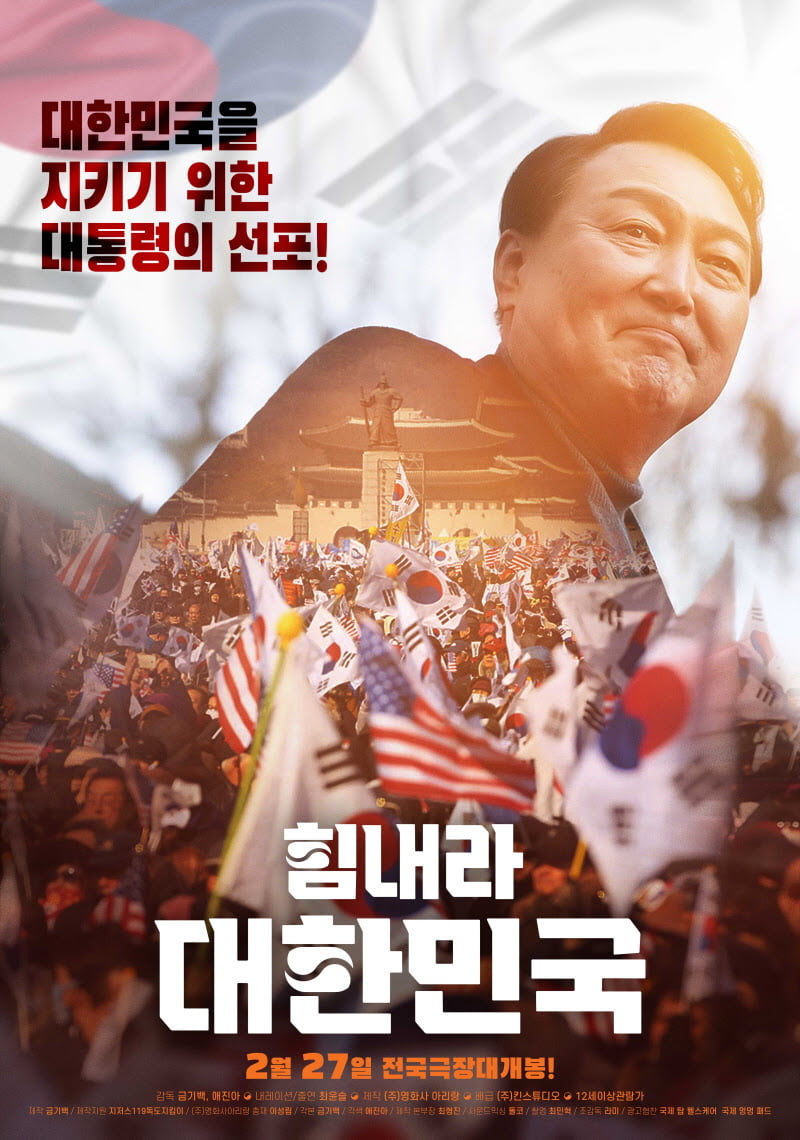 영화 '힘내라 대한민국' 포스터