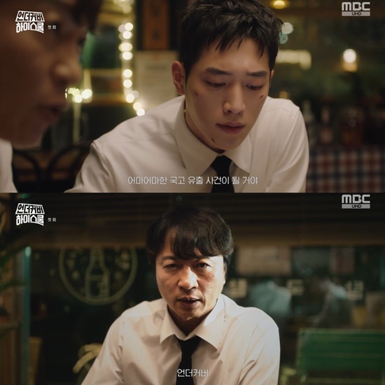 사진=MBC '언더커버 하이스쿨'