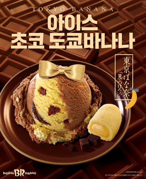 사진=SPC배스킨라빈스