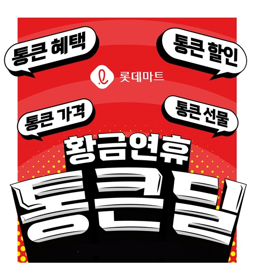 사진=롯데마트