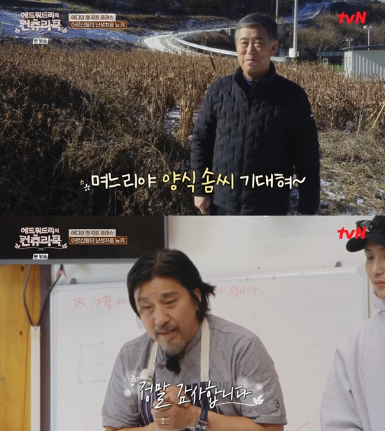 사진=tvN '에드워드리의 컨츄리쿡'