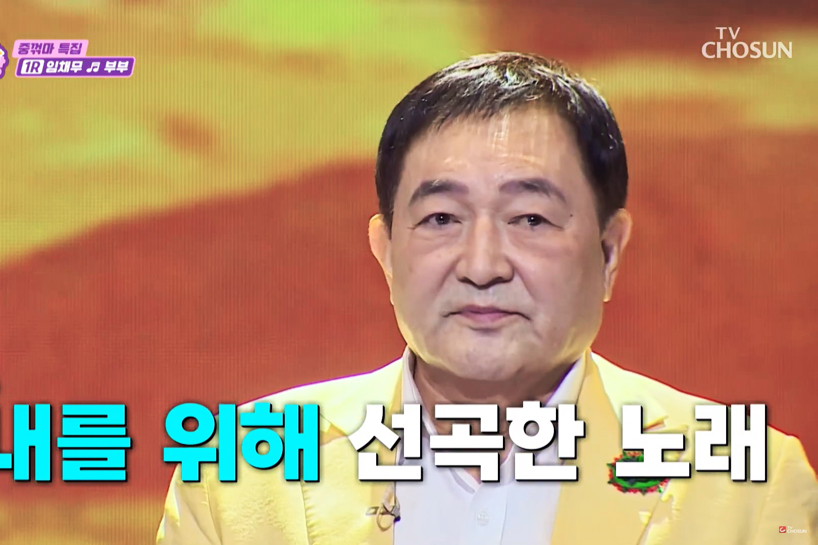 출처 : TV CHOSUN '미스쓰리랑' 캡처