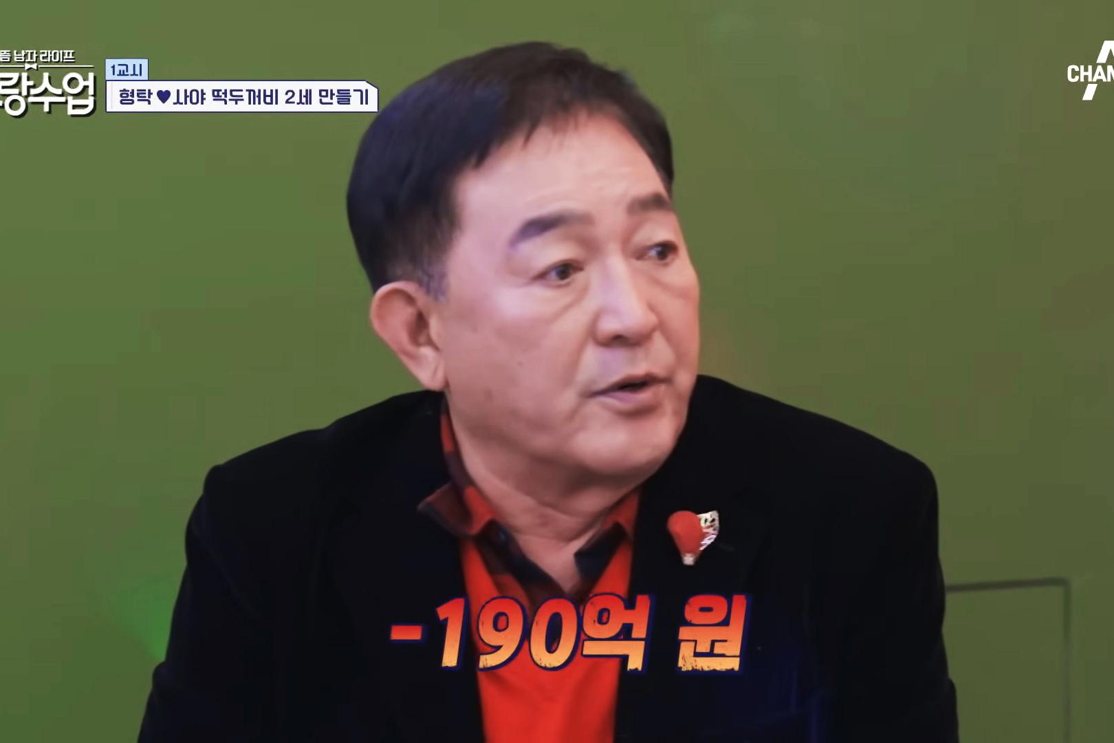 출처 : 채널 A 신랑수업 캡처