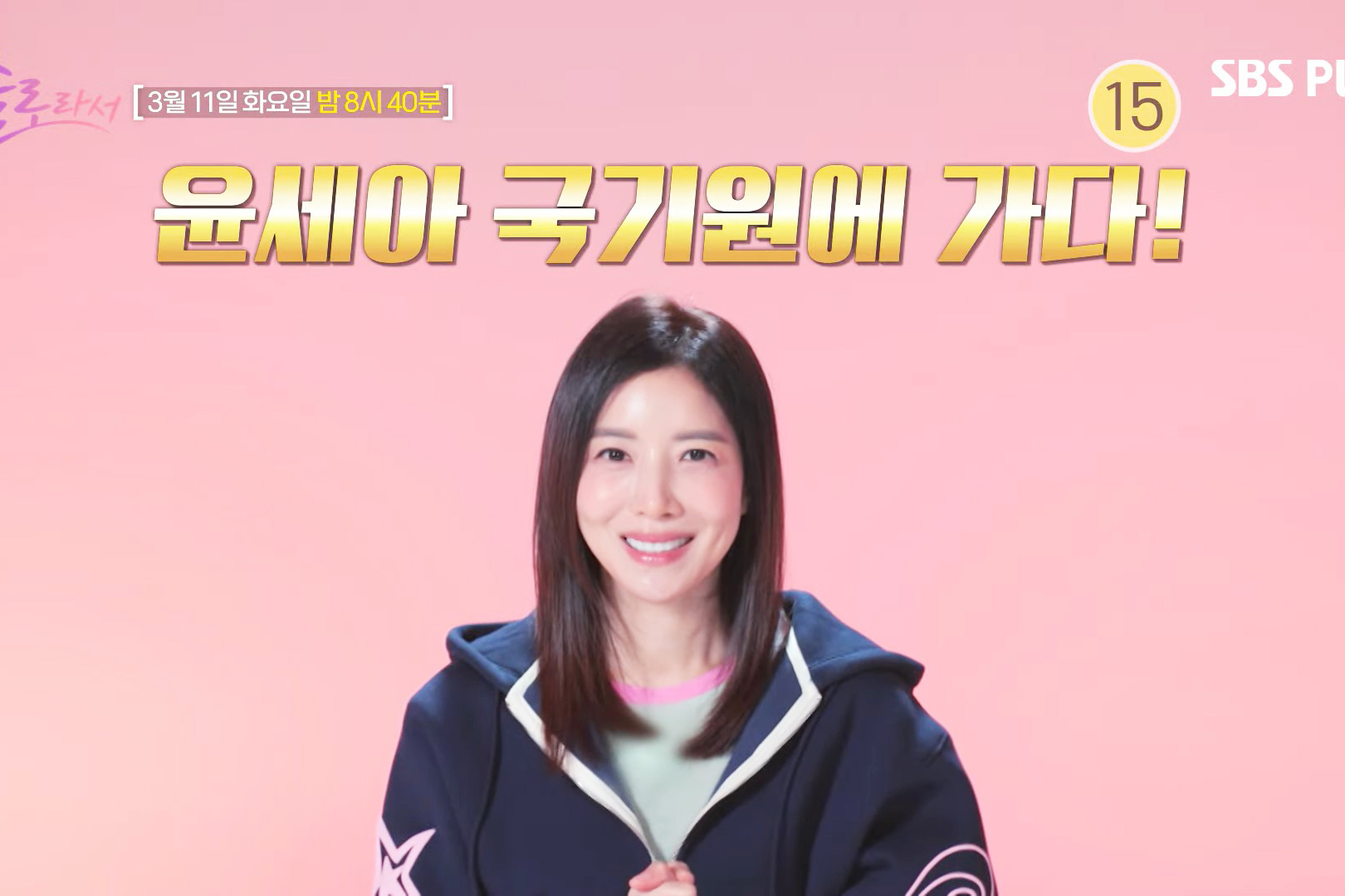 출처 : SBS Plus·E채널 예능 ‘솔로라서’ 방송 캡처