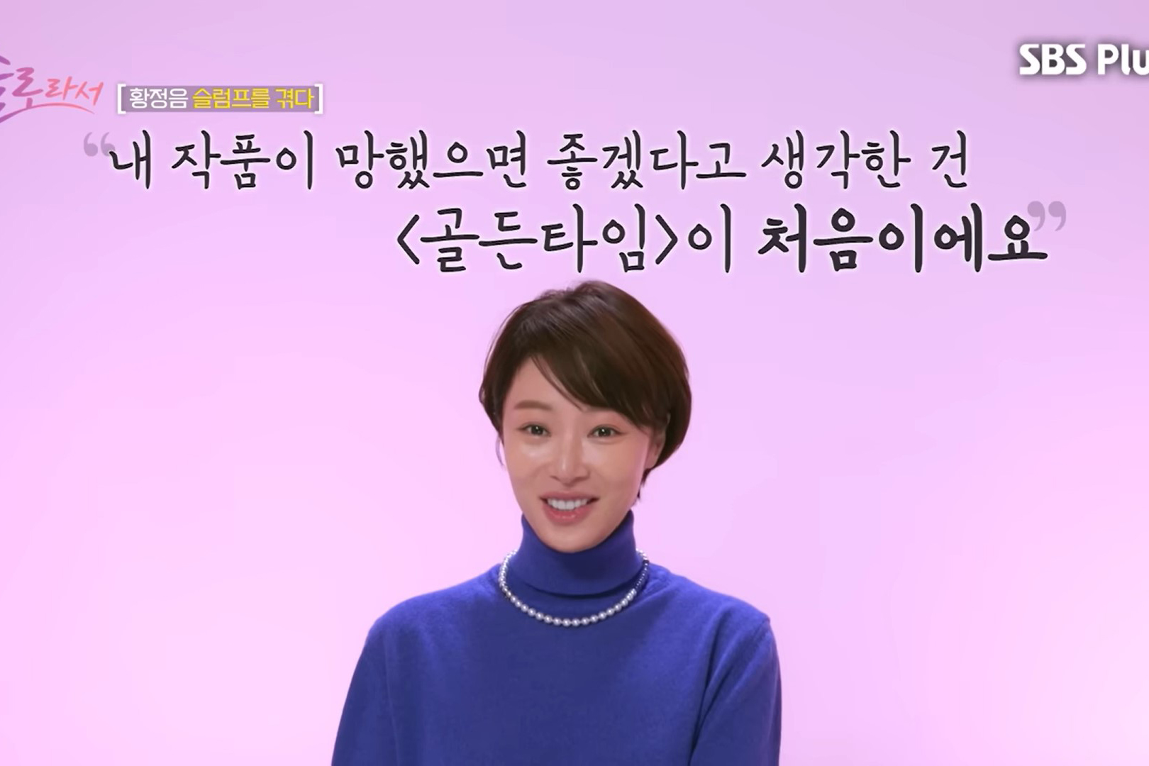 출처 : SBS Plus·E채널 ‘솔로라서’ 캡처