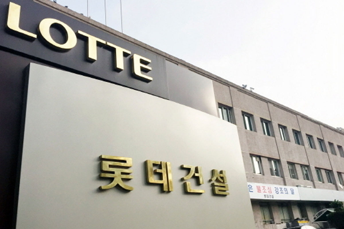 출처 : 롯데건설