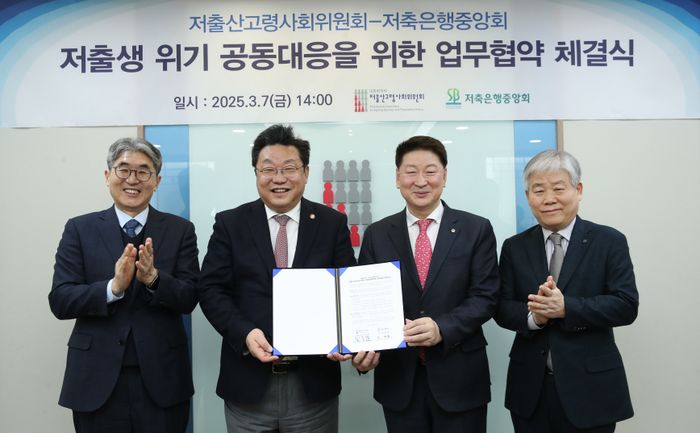 (사진 왼쪽부터) 정영석 유안타저축은행 대표이사, 주형환 저출산고령사회위원회 부위원장, 오화경 저축은행중앙회 회장, 이경희 금화저축은행 대표이사가 7일 저출생 위기 공동대응을 위한 업무협약 체결식에서 기념사진을 촬영하고 있다.ⓒ저축은행중앙회