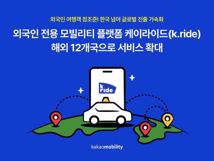 카카오모빌리티가 외국인 전용 모빌리티 플랫폼 