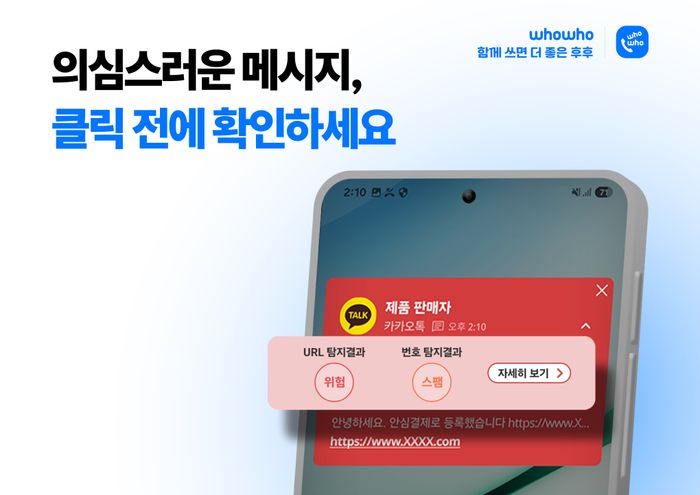 스팸알림 서비스 ‘후후’를 제공하는 브이피는 SNS에서 수신한 URL 및 전화번호의 위험 여부를 탐지해주는 기능을 새롭게 추가했다고 18일 밝혔다.ⓒ브이피