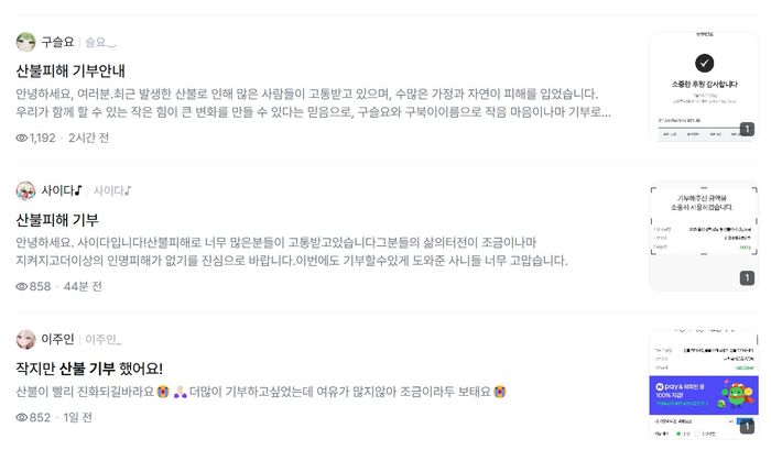 산불 피해 복구 기부 인증 및 독려에 나선 SOOP 스트리머들.ⓒSOOP