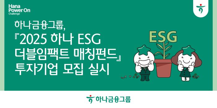 하나금융그룹이 ESG(환경·사회·지배구조) 스타트업의 지속 가능한 성장을 돕는 