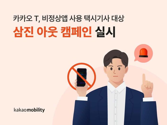 카카오모빌리티는 ‘삼진 아웃! 비정상앱 사용자는 이용이 제한됩니다’ 캠페인을 진행한다고 21일 밝혔다.ⓒ카카오모빌리티