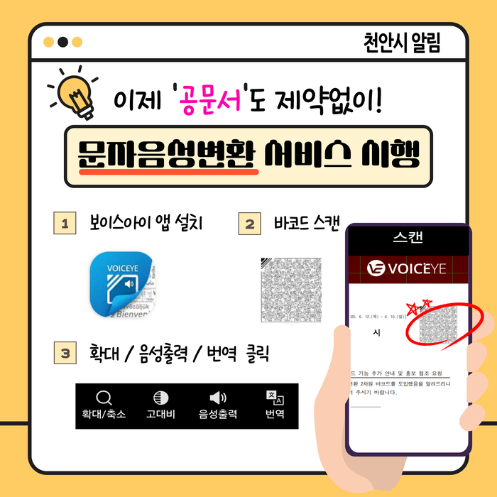 보이스아이(VOICE-EYE) 서비스 시행 안내문.