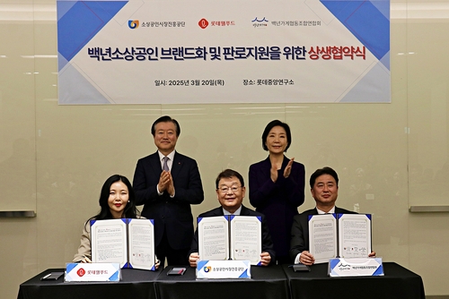 지난 20일 서울 마곡 롯데중앙연구소에서 진행된 '백년소상공인 브랜드화 및 판로지원을 위한 상생협약' 체결을 이영구 롯데그룹 식품군HQ 총괄대표(뒷줄 왼쪽), 오영주 중기부 장관(뒷줄 오른쪽)이 축하하고 있다. [자료:롯데웰푸드]