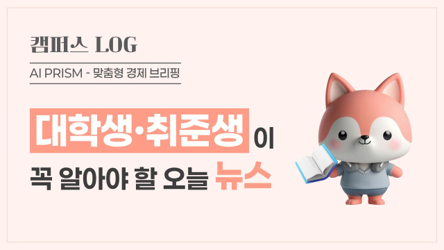 '반쪽 연금개혁에 청년층 부담 커져'…러 진출 현대차·LG전자 인력 모집 [AI 프리즘*대학생 취준생 뉴스]