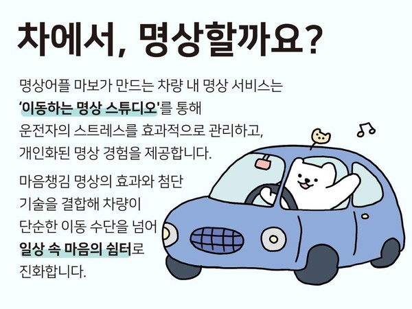 명상앱 마보, 현대차그룹 'Pleos 25'에 참여해  차량 내 명상 경험 시나리오 선보인다