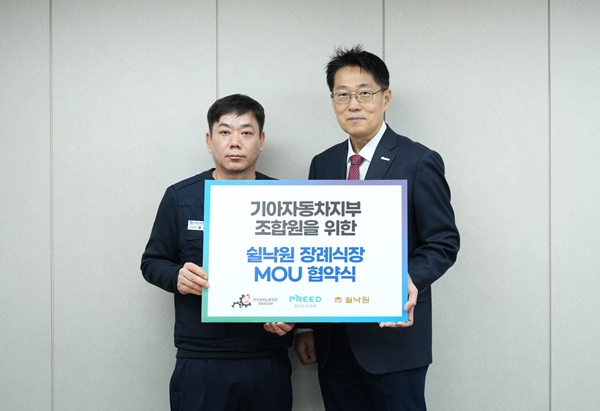 프리드라이프는 지난 14일 경기도 광명시 소재한 기아 광명 오토랜드에서 전국금속노동조합 기아자동차지부와 업무협약식을 열었다. 협약식은 프리드라이프 장례식장운영본부 정종흠 본부장, 쉴낙원 운영지원팀 김상범 팀장, 전국금속노동조합 기아자동차지부 윤관학 수석부지부장 등이 참석한 가운데 진행됐다/사진=프리드라이프